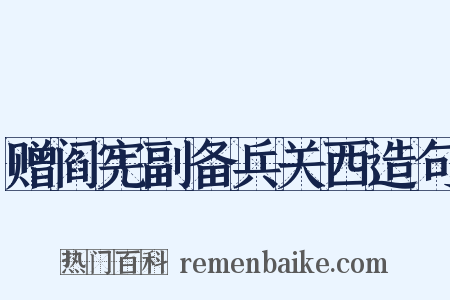 赠阎宪副备兵关西造句是什么意思的图片